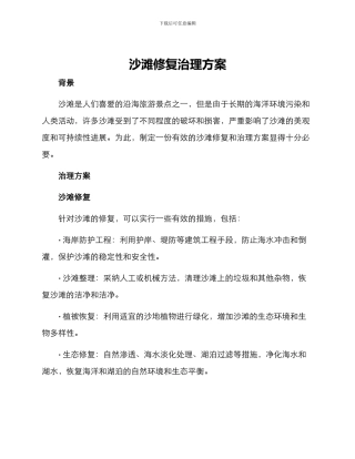 沙滩修复治理方案