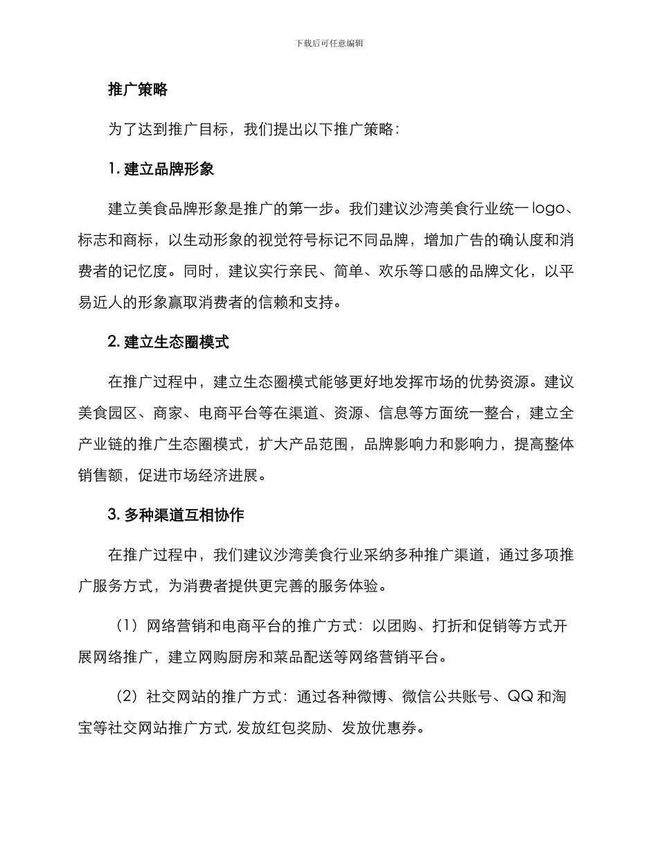 沙湾美食推广方案_第2页