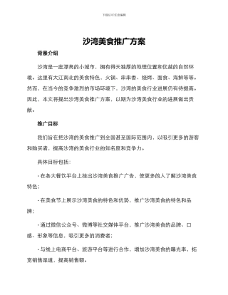 沙湾美食推广方案
