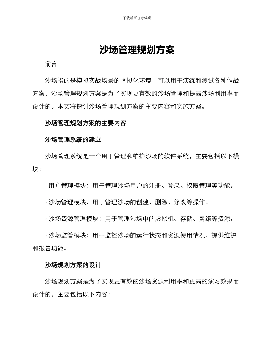 沙场管理规划方案_第1页