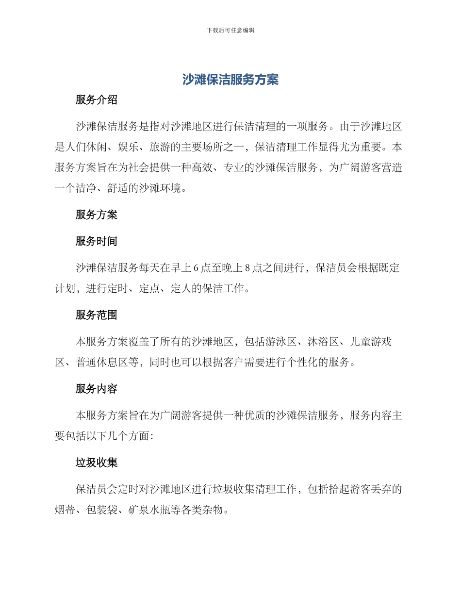 沙滩保洁服务方案_第1页