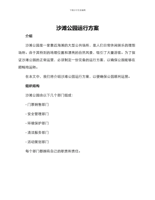 沙滩公园运行方案
