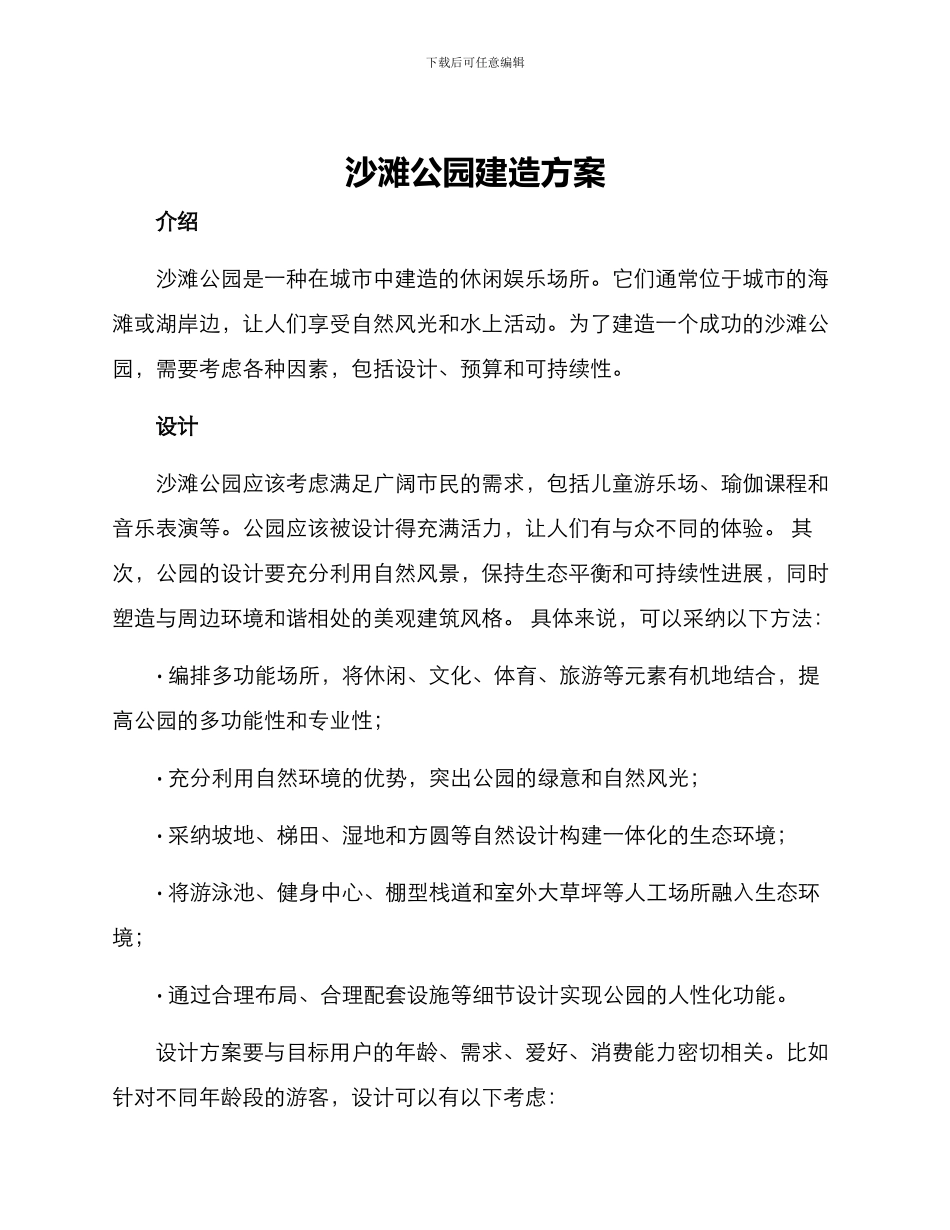 沙滩公园建造方案_第1页