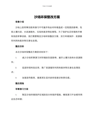 沙场环保整改方案