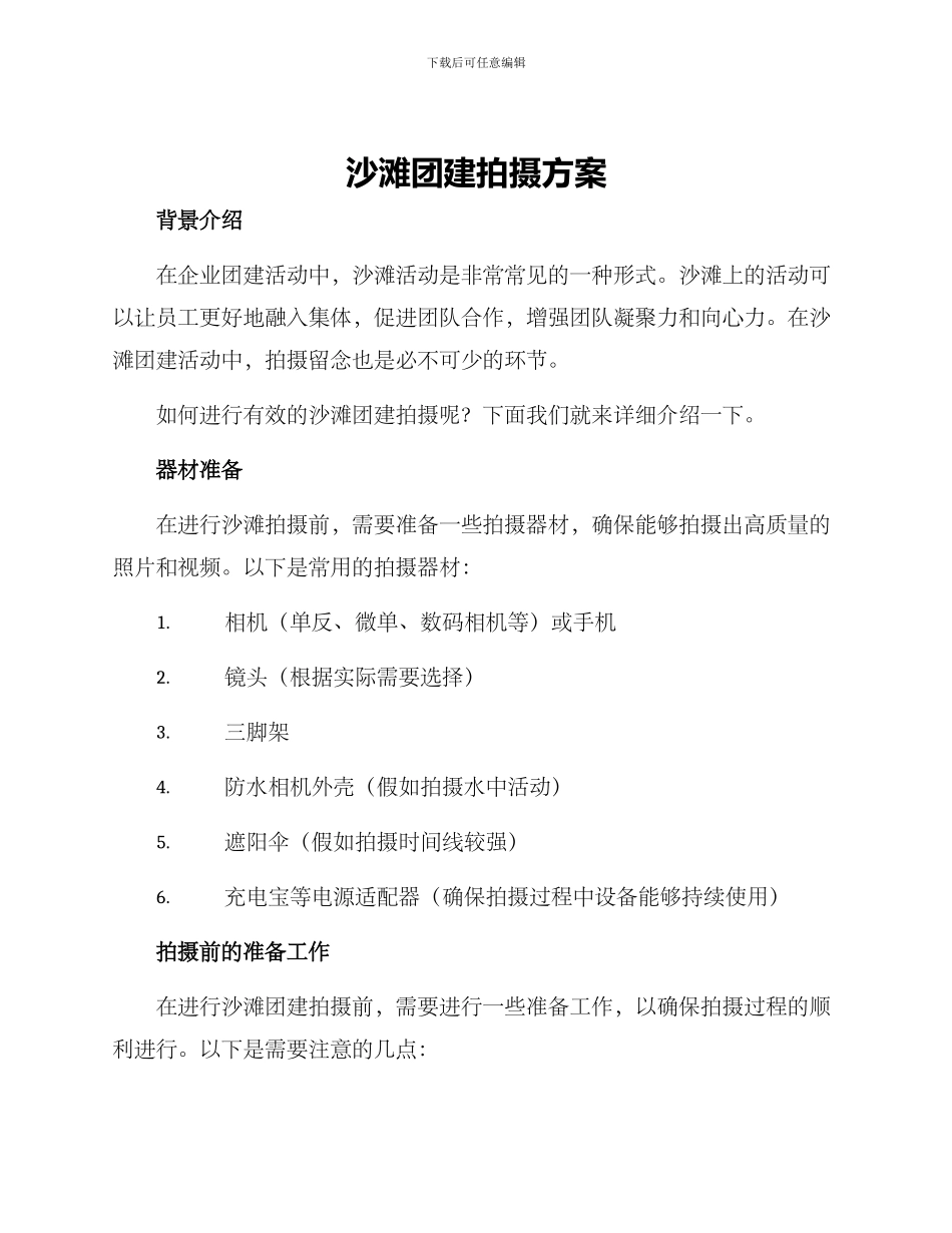 沙滩团建拍摄方案_第1页