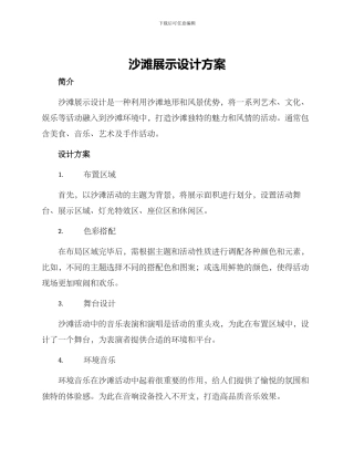 沙滩展示设计方案