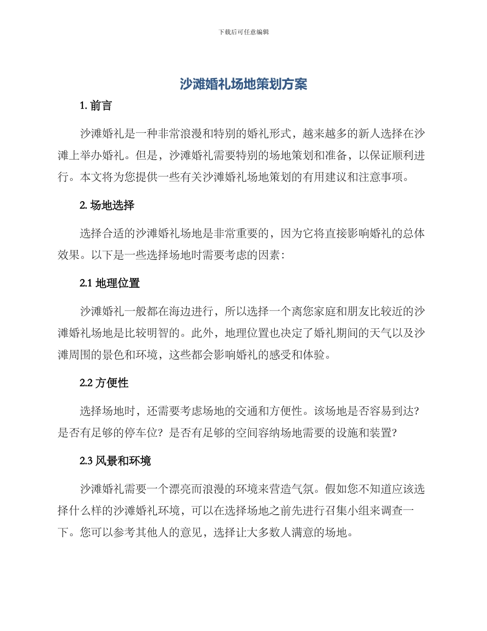 沙滩婚礼场地策划方案_第1页