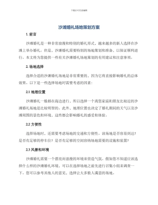 沙滩婚礼场地策划方案