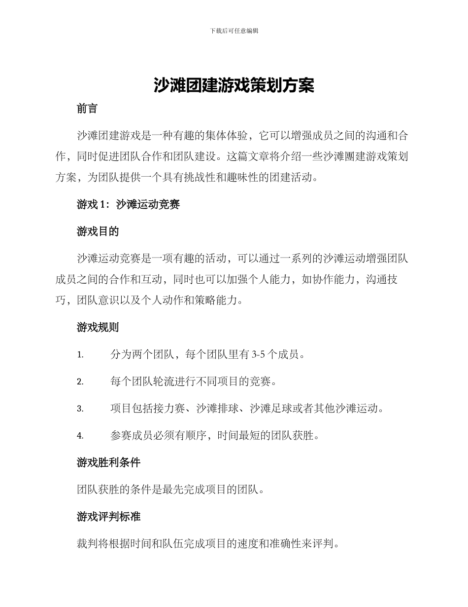 沙滩团建游戏策划方案_第1页