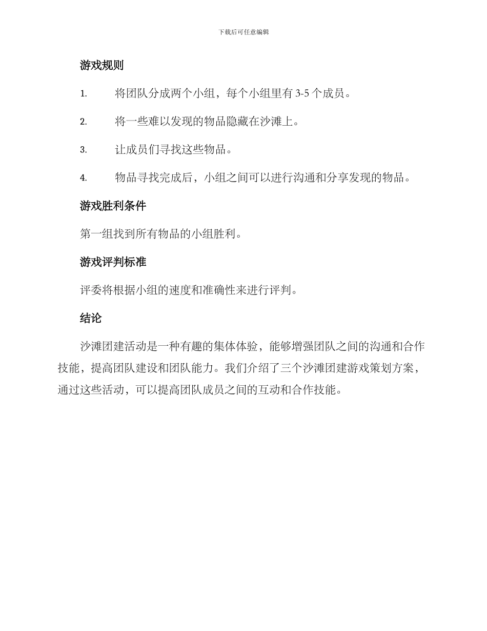 沙滩团建游戏策划方案_第3页