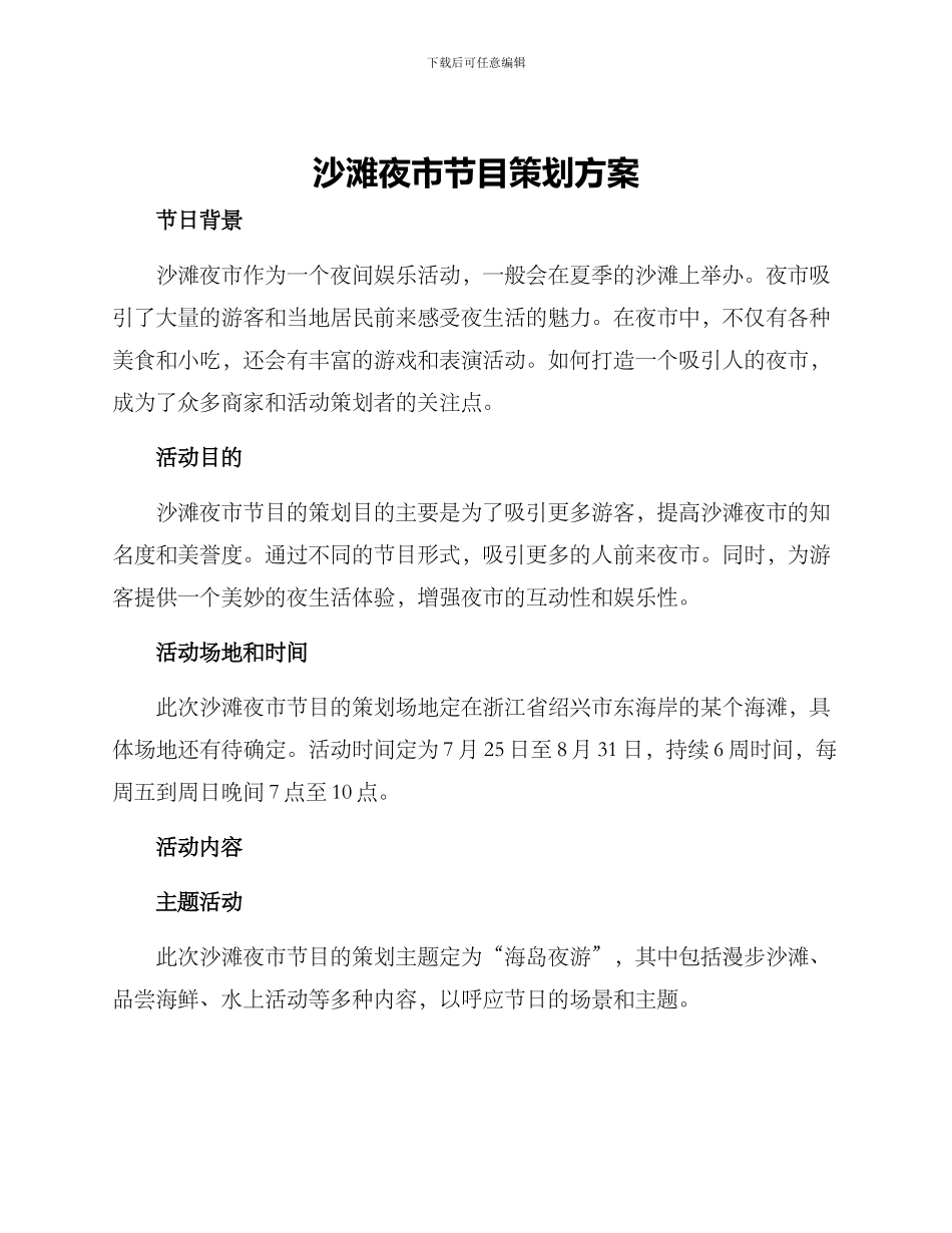 沙滩夜市节目策划方案_第1页