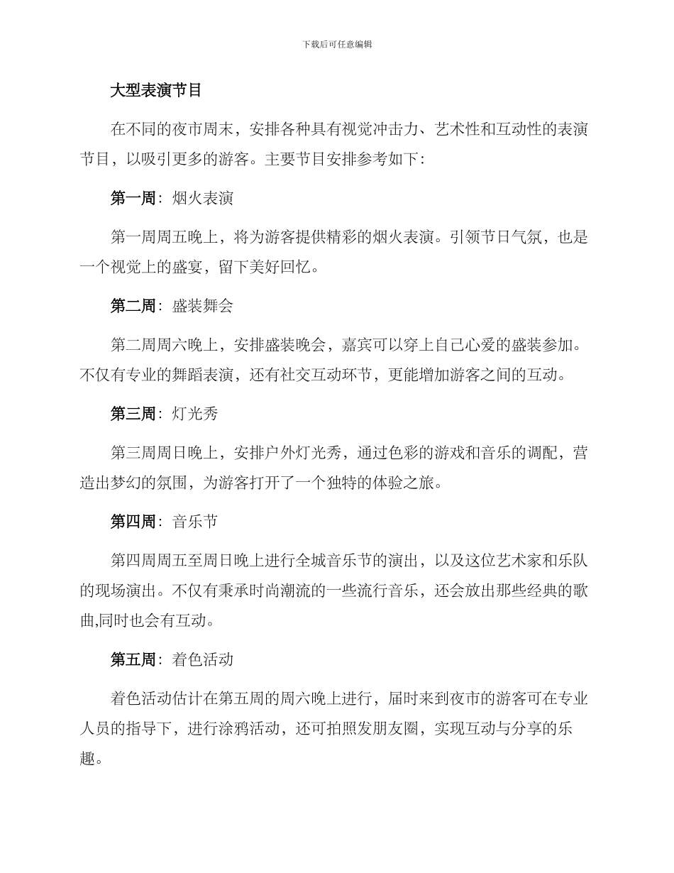 沙滩夜市节目策划方案_第2页