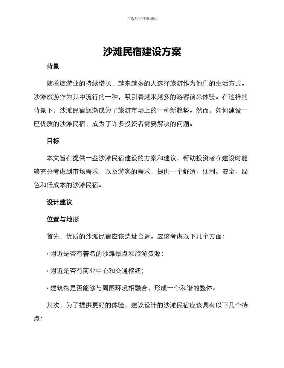 沙滩民宿建设方案_第1页