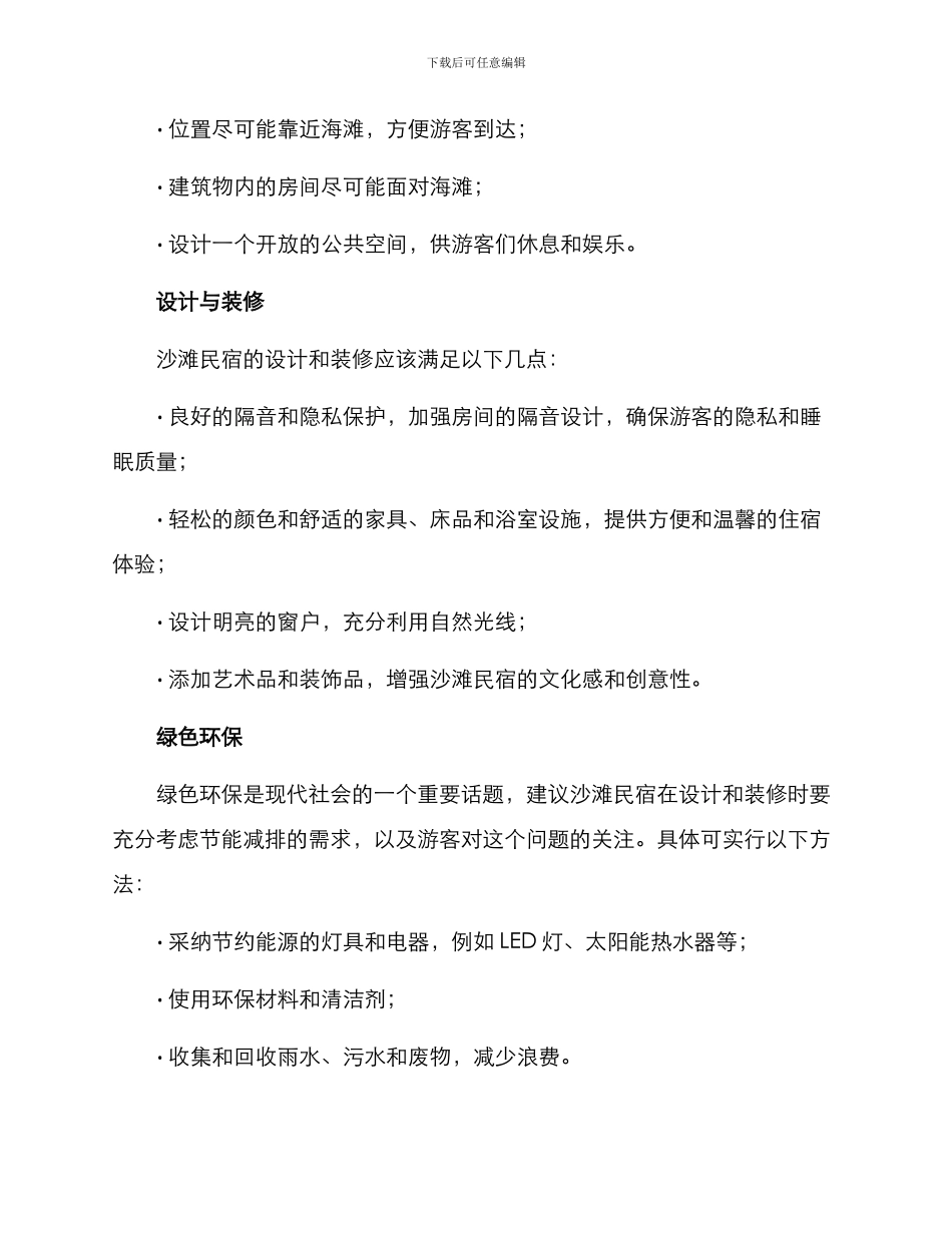 沙滩民宿建设方案_第2页