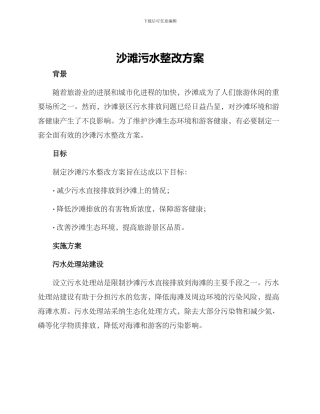 沙滩污水整改方案