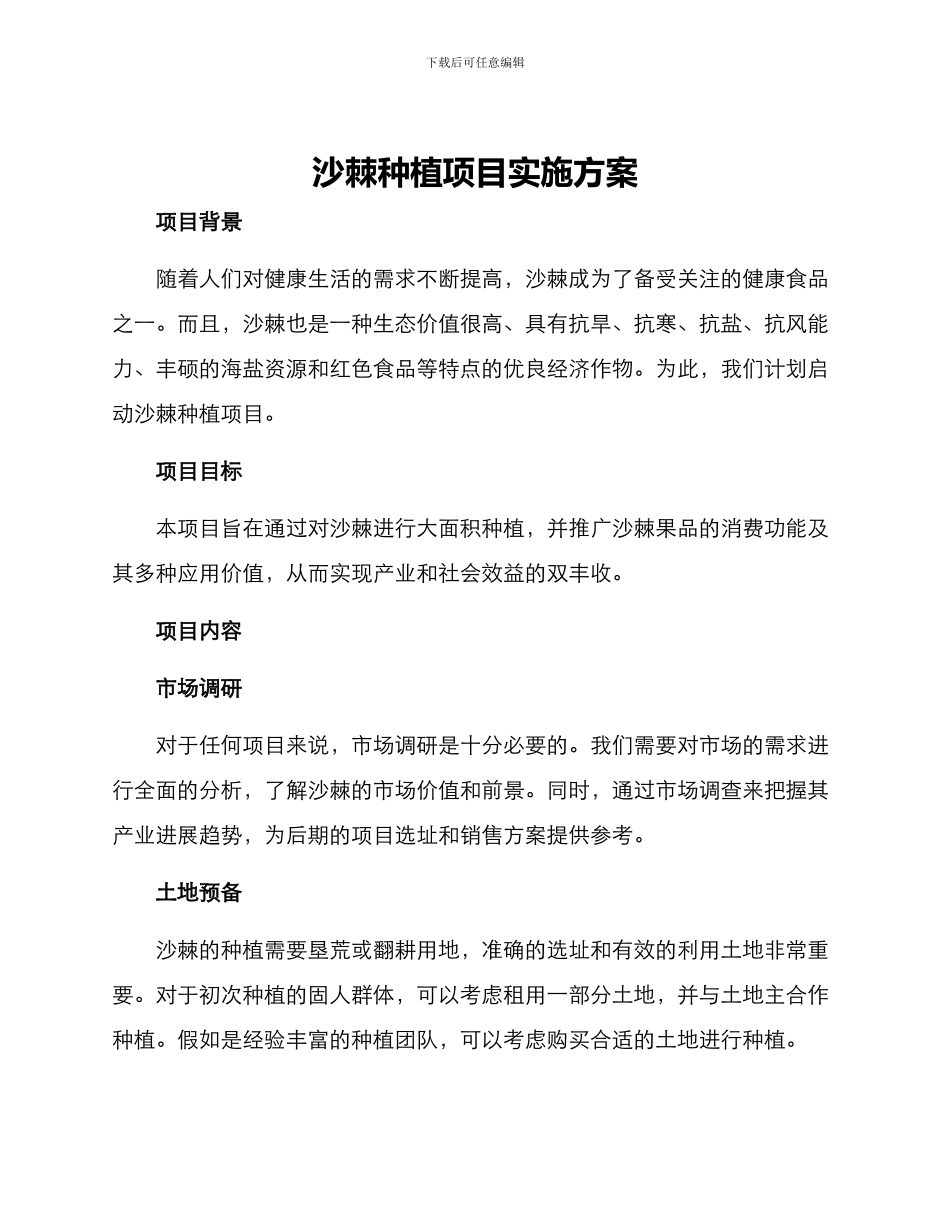 沙棘种植项目实施方案_第1页