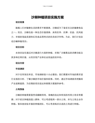 沙棘种植项目实施方案