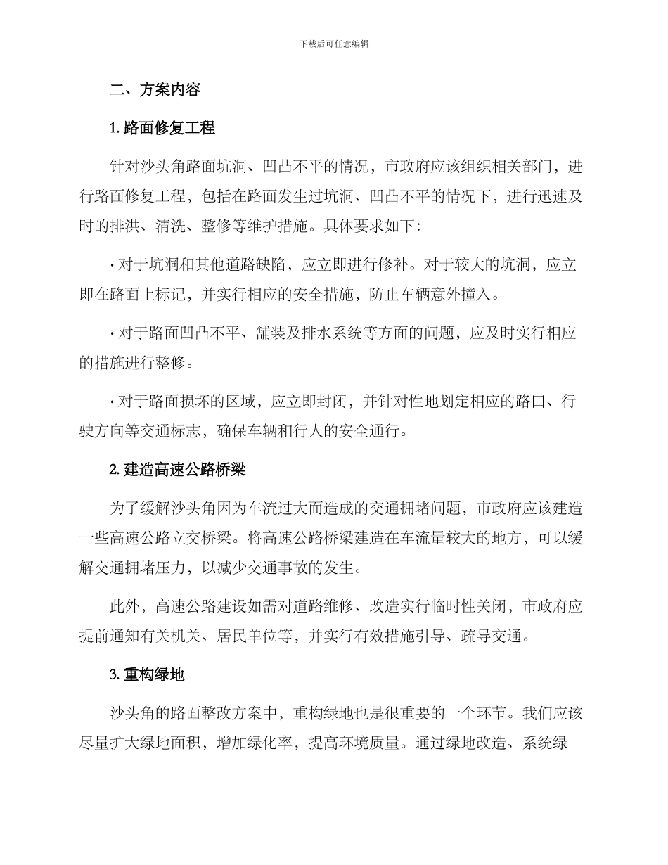 沙头角路面整改方案_第2页
