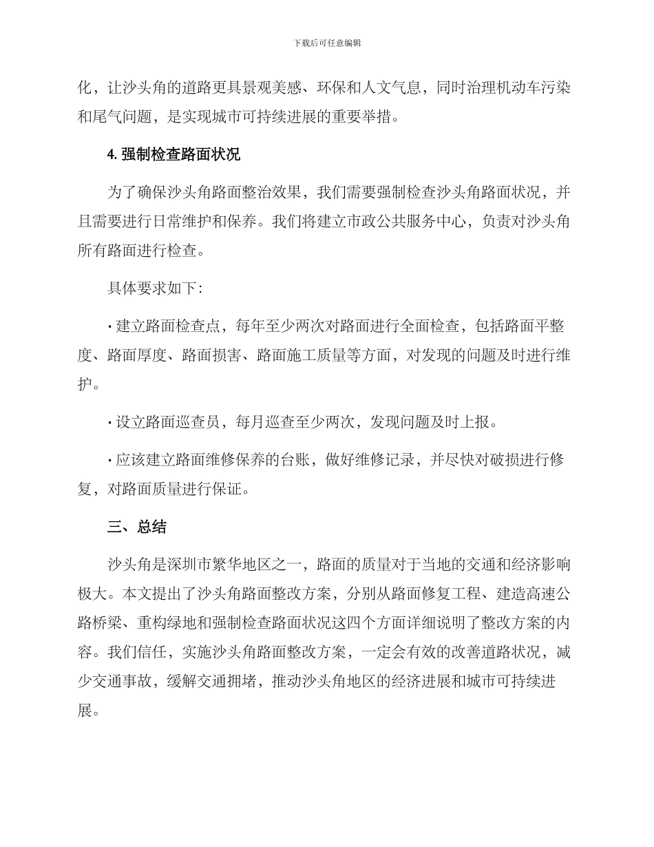 沙头角路面整改方案_第3页