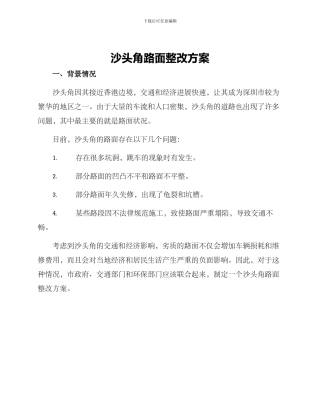 沙头角路面整改方案