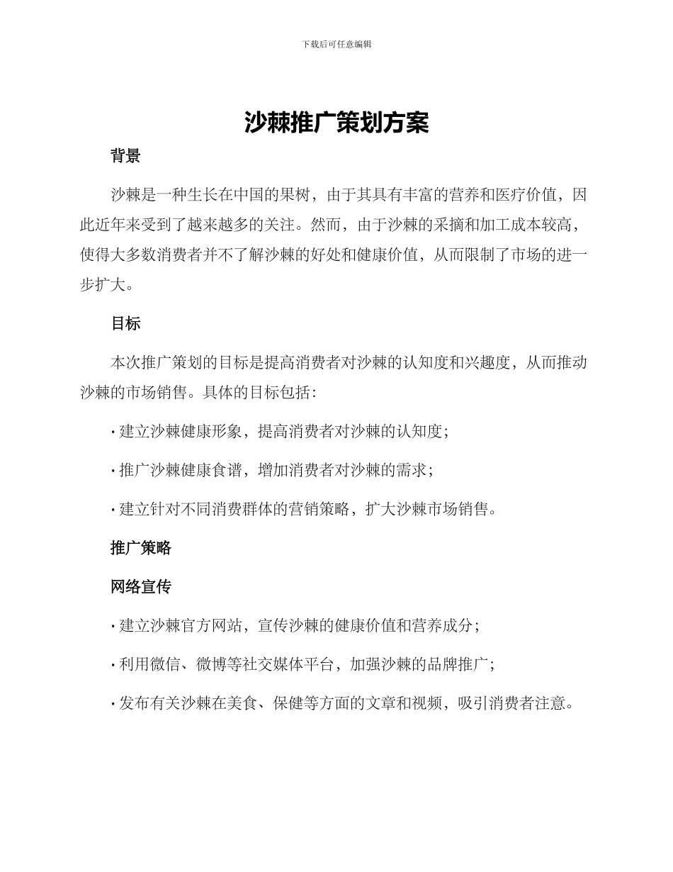 沙棘推广策划方案_第1页