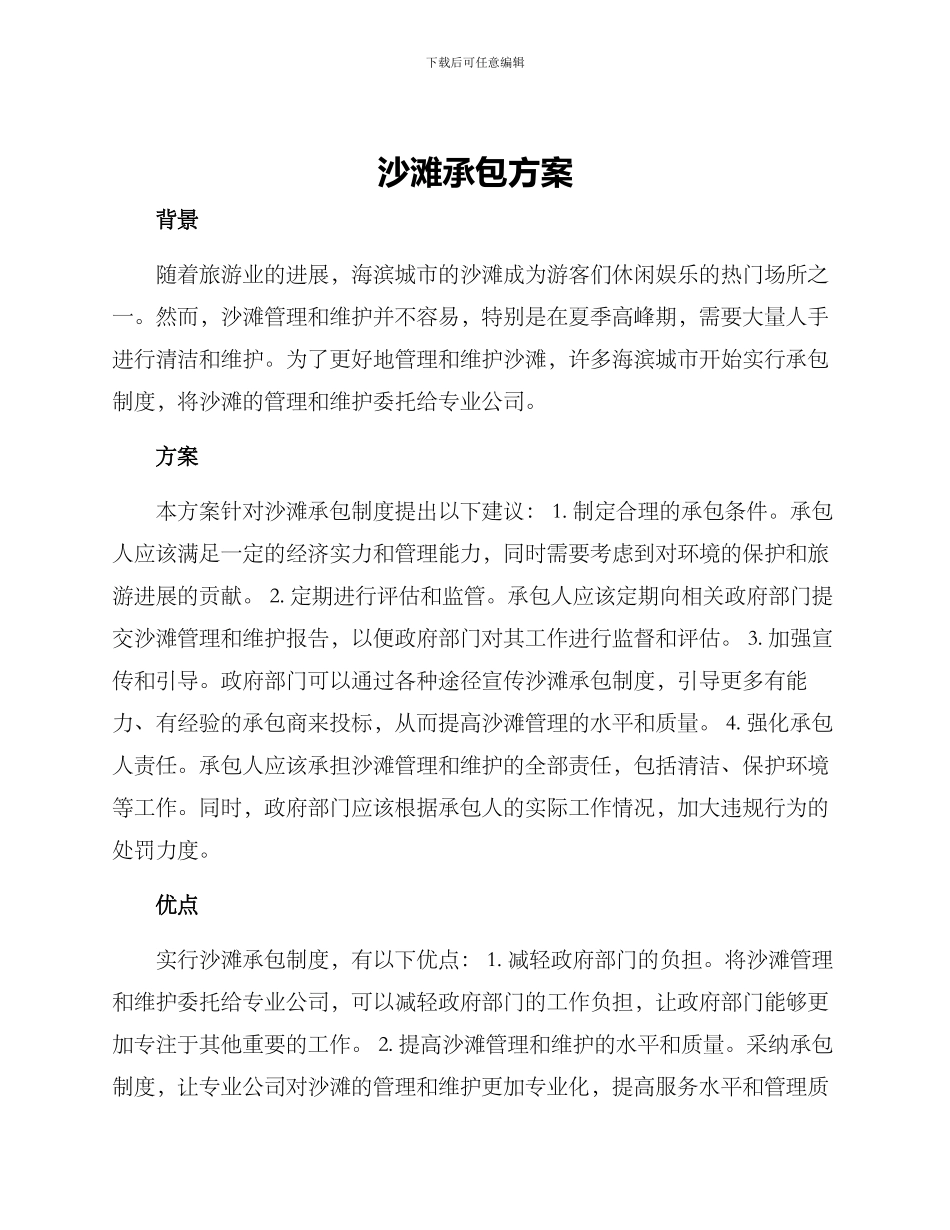 沙滩承包方案_第1页