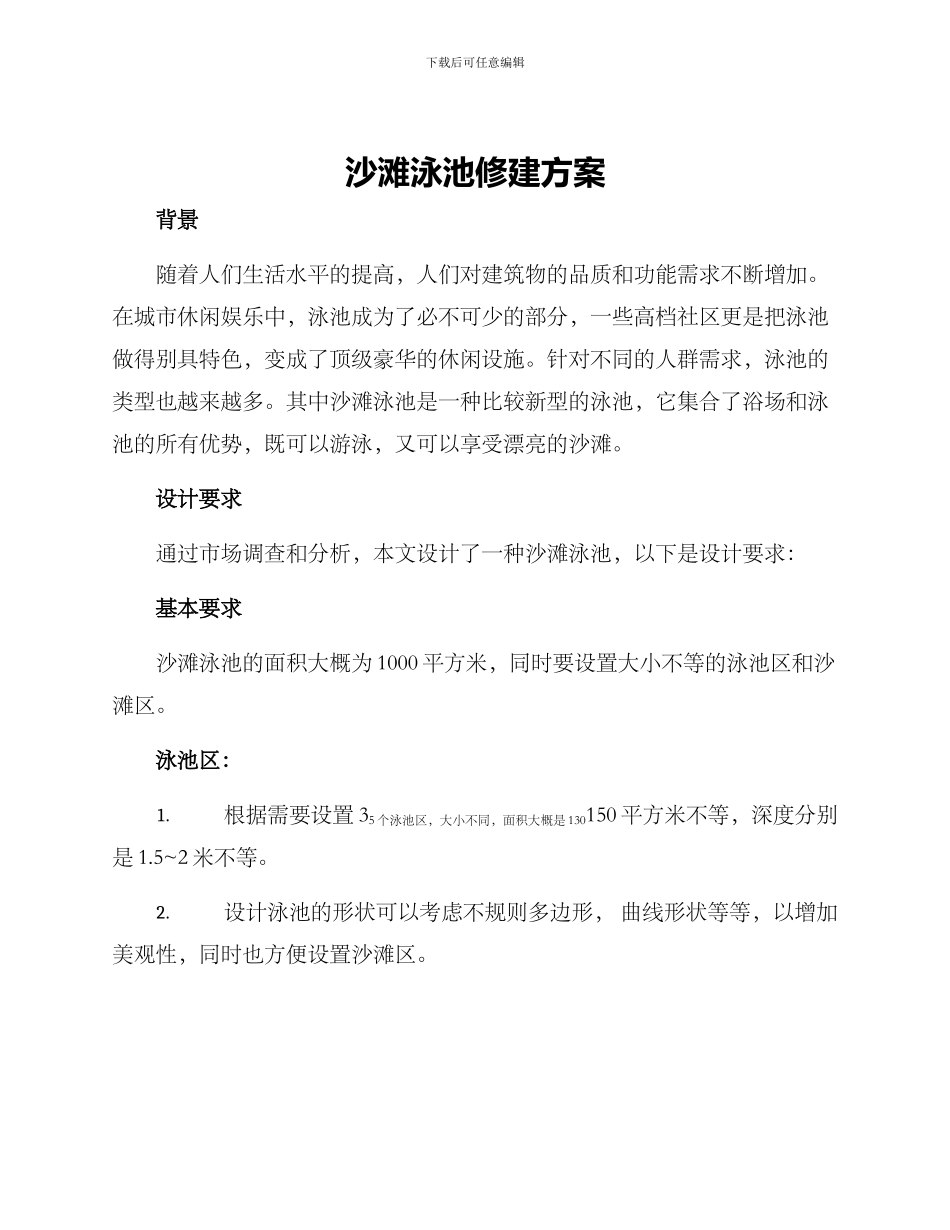 沙滩泳池修建方案_第1页