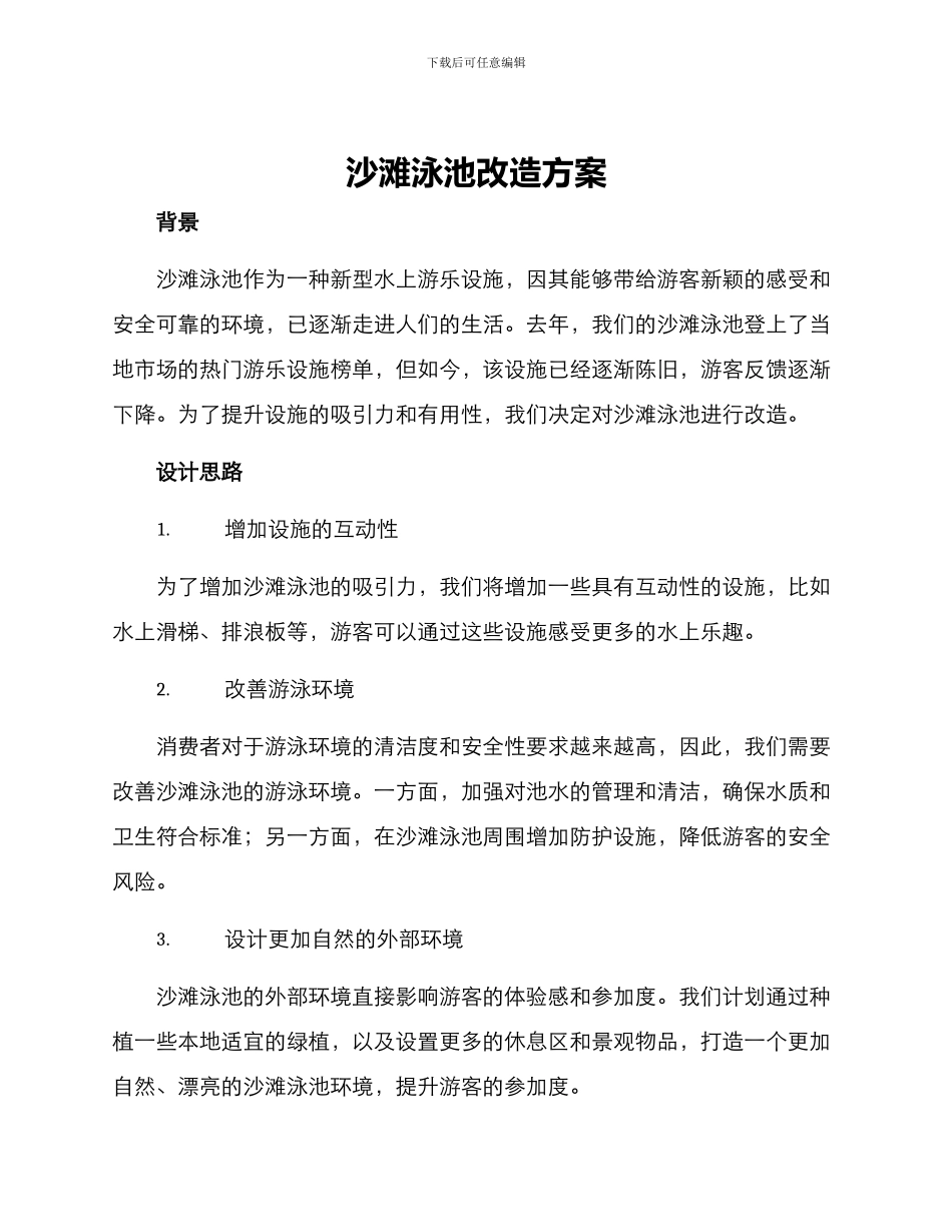 沙滩泳池改造方案_第1页
