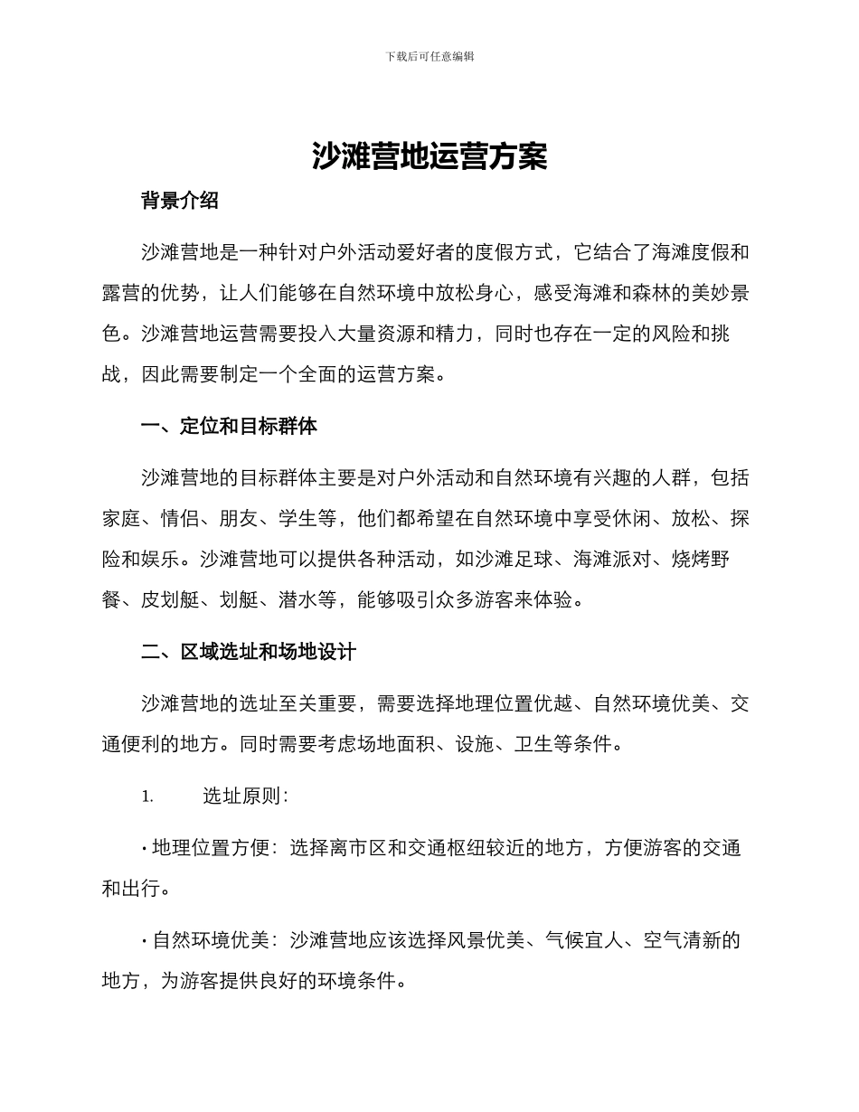 沙滩营地运营方案_第1页
