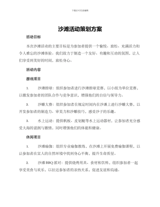 沙滩活动策划方案