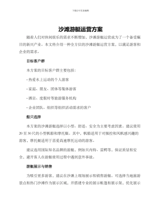 沙滩游艇运营方案