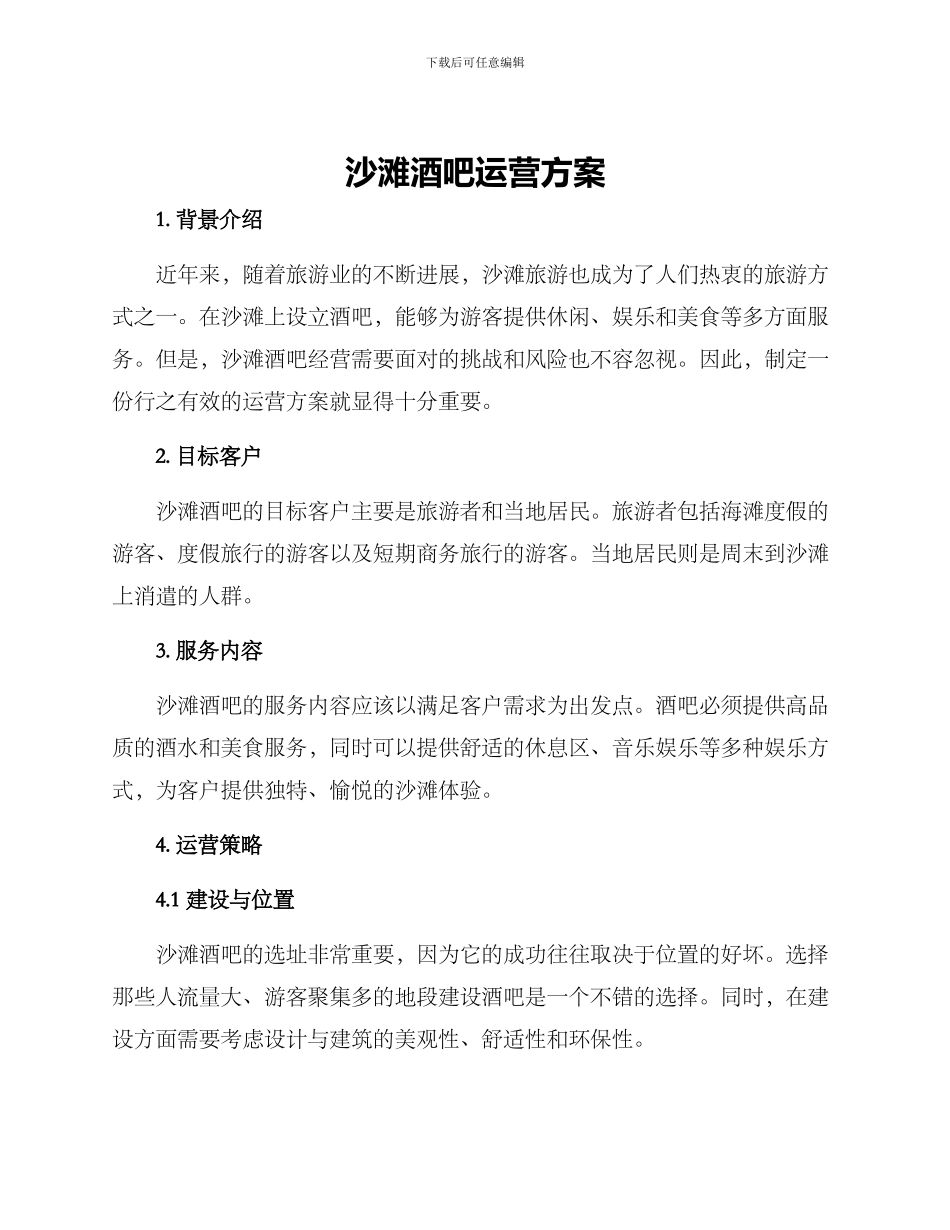 沙滩酒吧运营方案_第1页