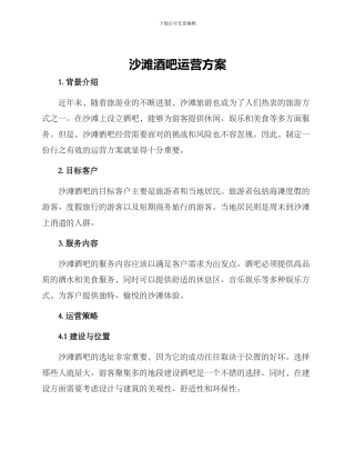 沙滩酒吧运营方案