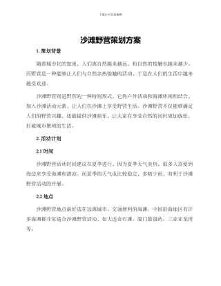 沙滩野营策划方案