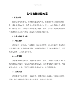 沙漠农场建设方案