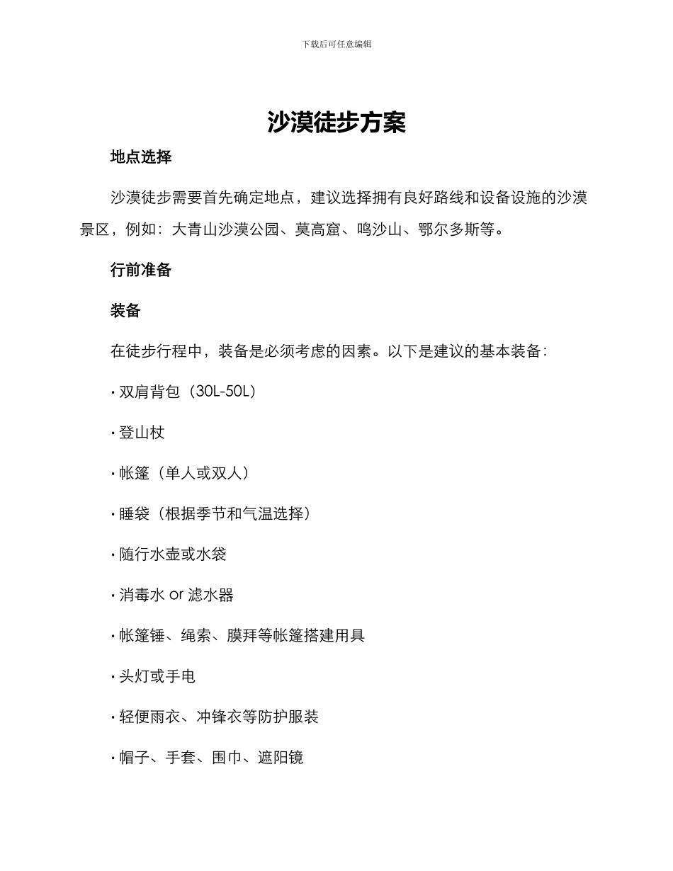 沙漠徒步方案_第1页