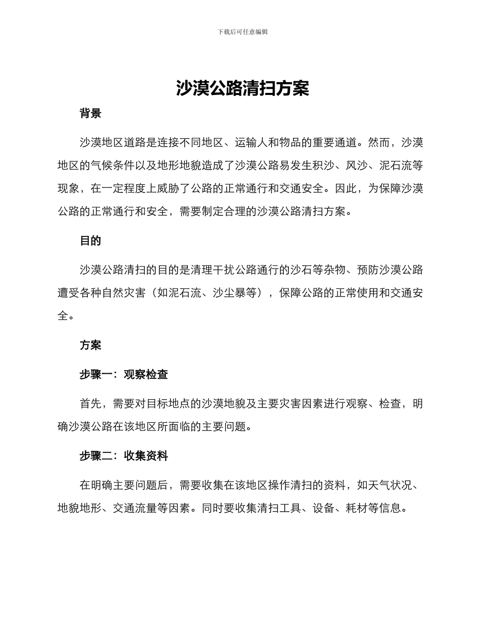 沙漠公路清扫方案_第1页