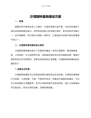 沙漠园林基地建设方案