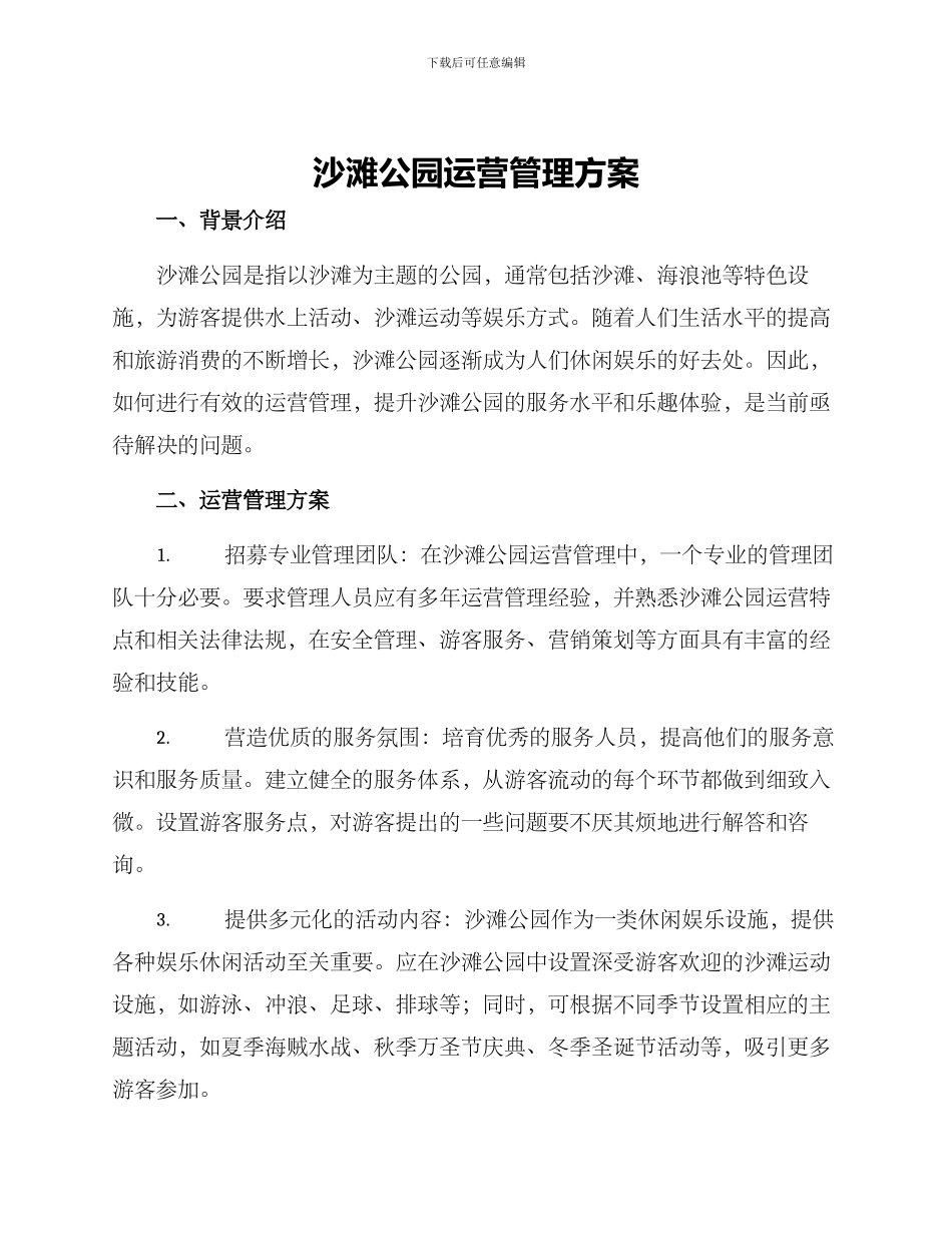沙滩公园运营管理方案_第1页
