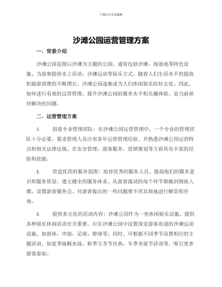 沙滩公园运营管理方案