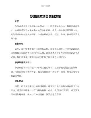 沙漠旅游项目策划方案