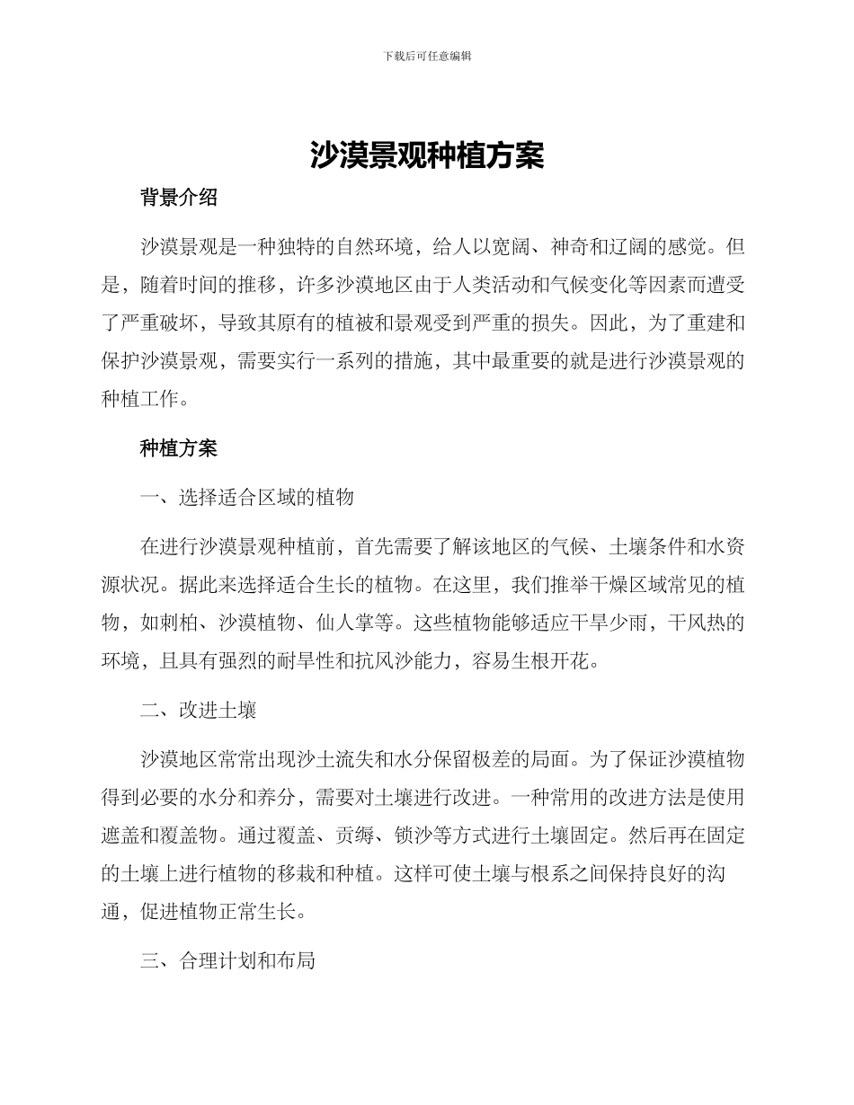 沙漠景观种植方案_第1页