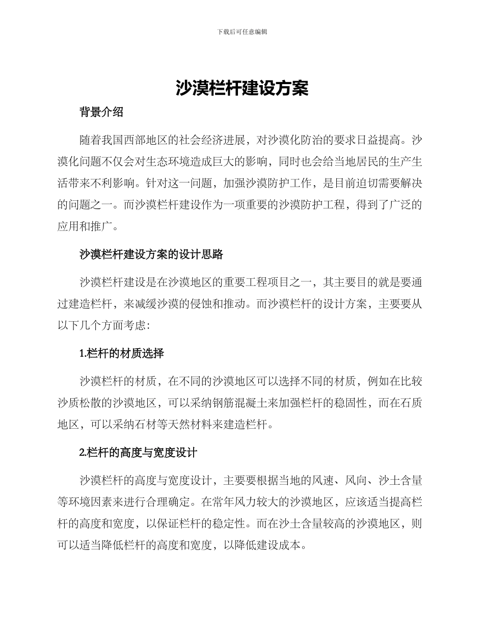 沙漠栏杆建设方案_第1页