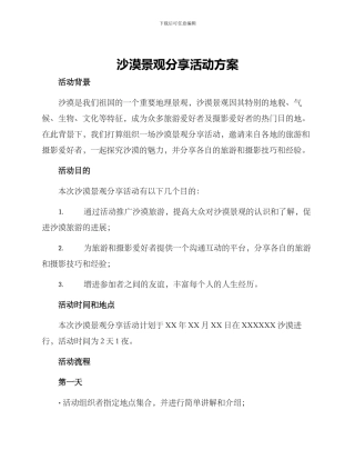 沙漠景观分享活动方案