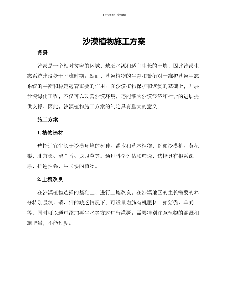 沙漠植物施工方案_第1页