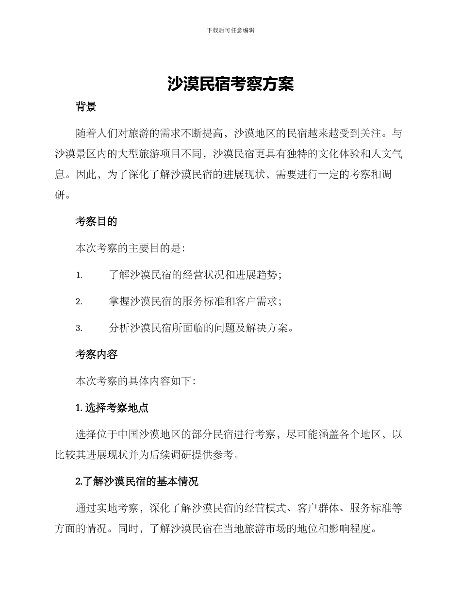 沙漠民宿考察方案_第1页