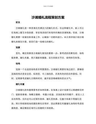 沙滩婚礼流程策划方案