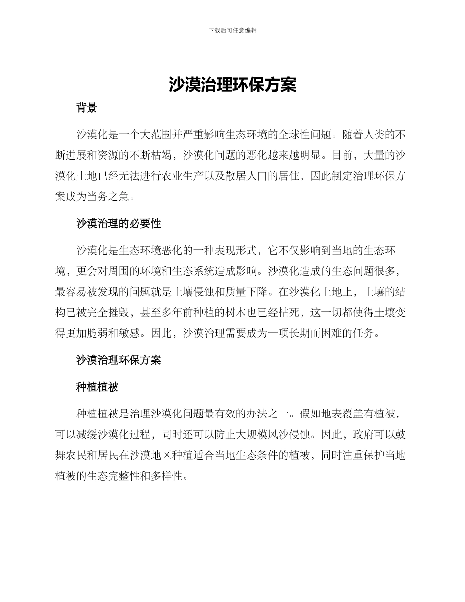沙漠治理环保方案_第1页
