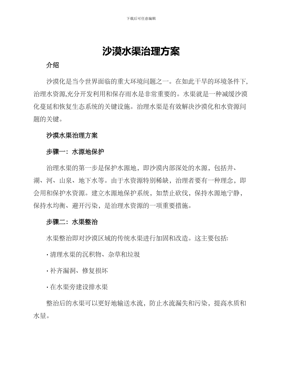 沙漠水渠治理方案_第1页