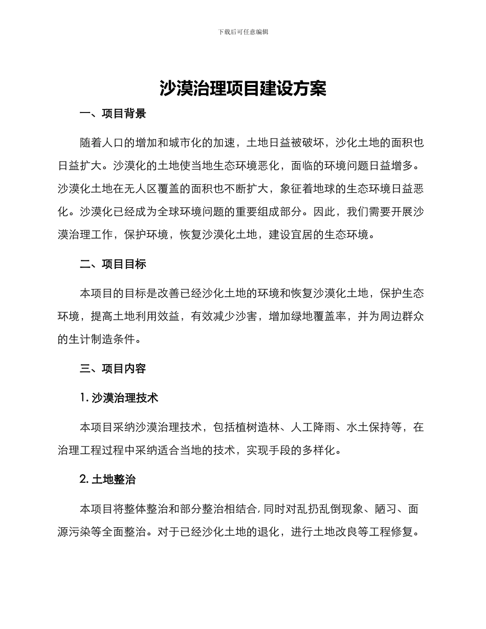 沙漠治理项目建设方案_第1页